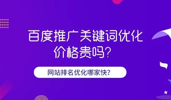 百度關(guān)鍵詞推廣費用是多少？百度關(guān)鍵詞推廣公司那家好？