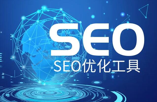 SEO優(yōu)化推廣軟件，網(wǎng)站SEO優(yōu)化實用輔助工具大全！