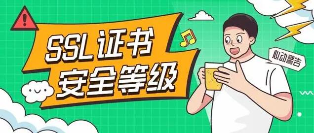 ssl證書等級區別及SSL認證工作原理優點說明