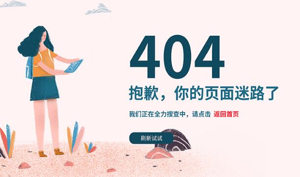 網(wǎng)站404頁面是什么？應該怎么設置404頁面
