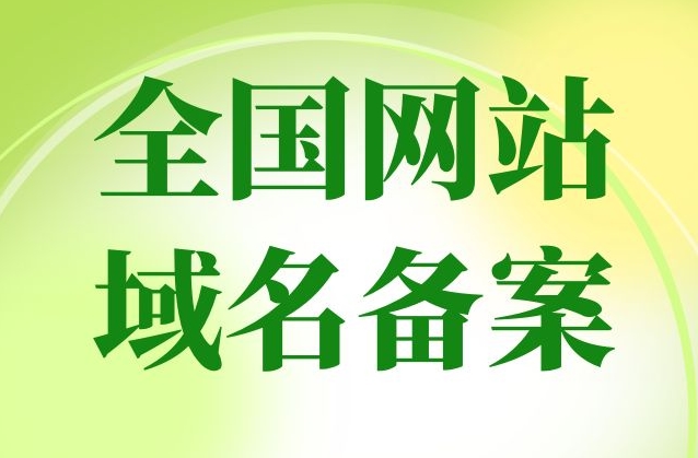 網(wǎng)站備案要多久？網(wǎng)站備案需要什么？