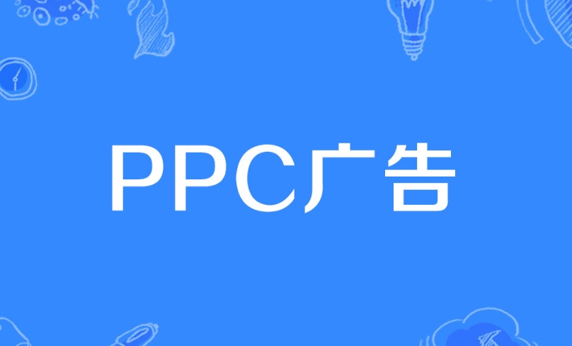 PPC廣告是什么意思？詳解PPC廣告策略、評估指標、投放技巧及投放步驟