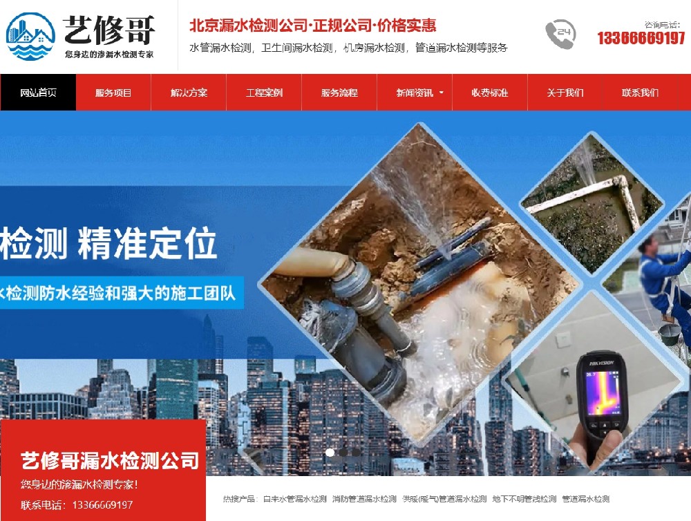 愛品特網絡簽約北京藝修哥漏水檢測公司