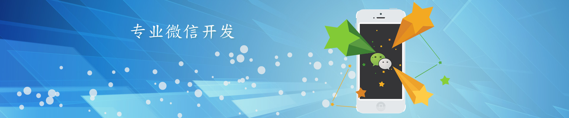 微信開發(fā)，微信平臺(tái)二次開發(fā)服務(wù)