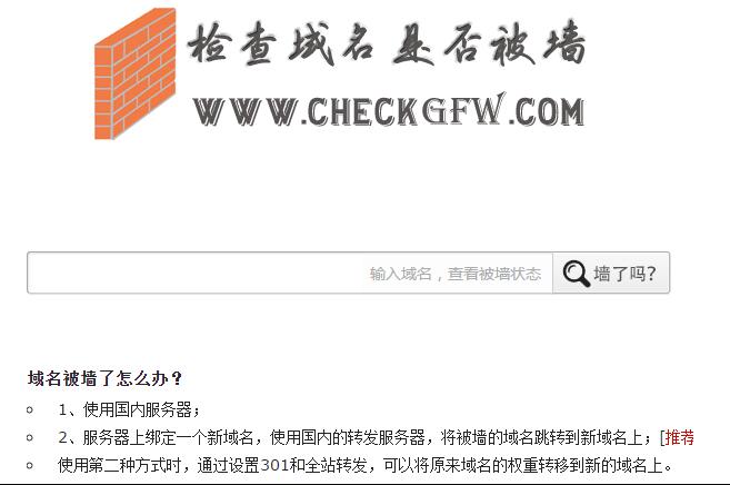 網站域名被墻（被封鎖、被屏蔽、被和諧）完美